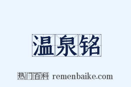 温泉铭是什么意思的图片